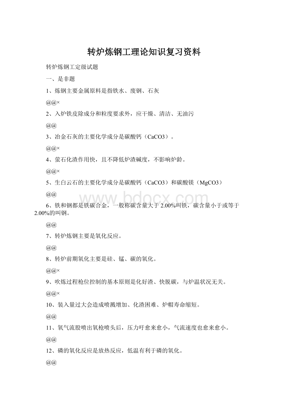 转炉炼钢工理论知识复习资料.docx_第1页