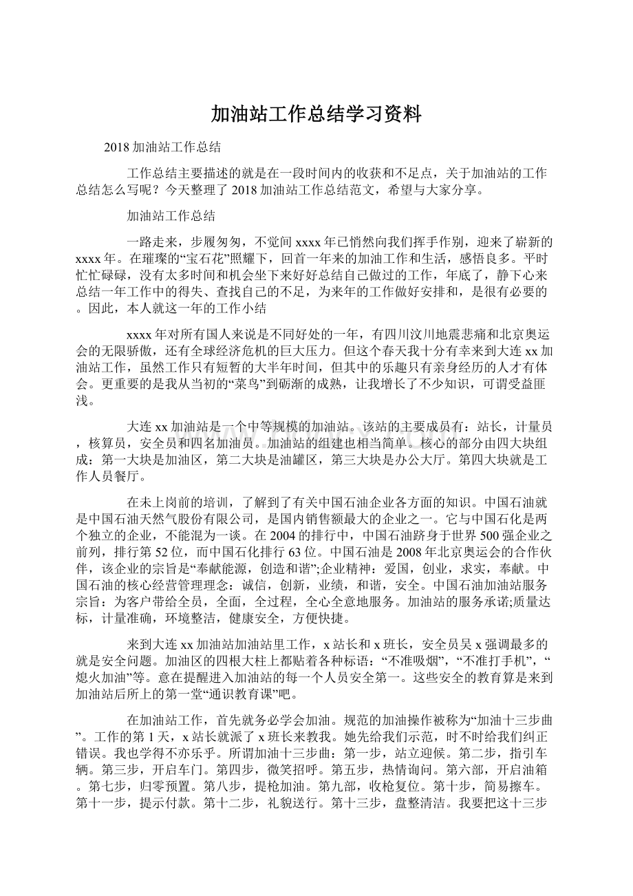 加油站工作总结学习资料.docx