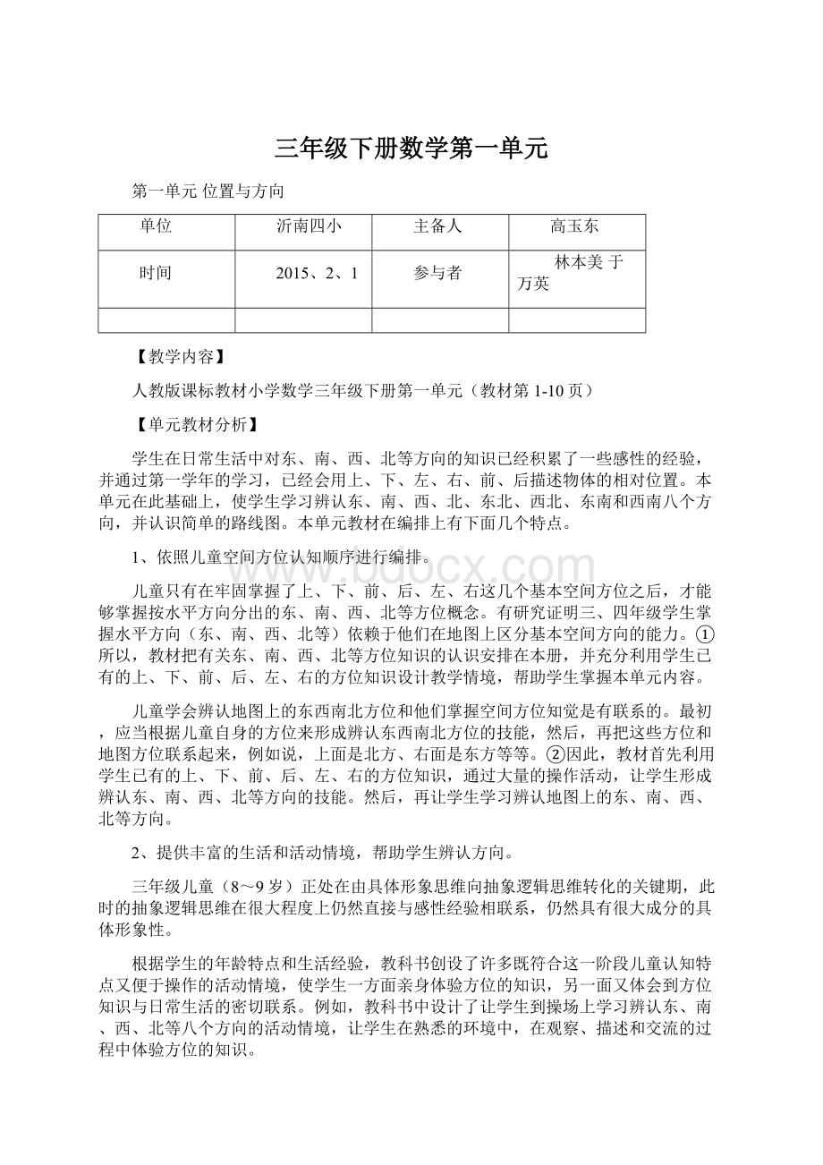 三年级下册数学第一单元Word格式文档下载.docx_第1页