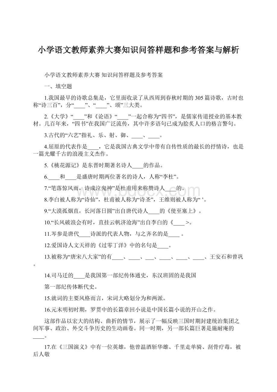 小学语文教师素养大赛知识问答样题和参考答案与解析.docx_第1页