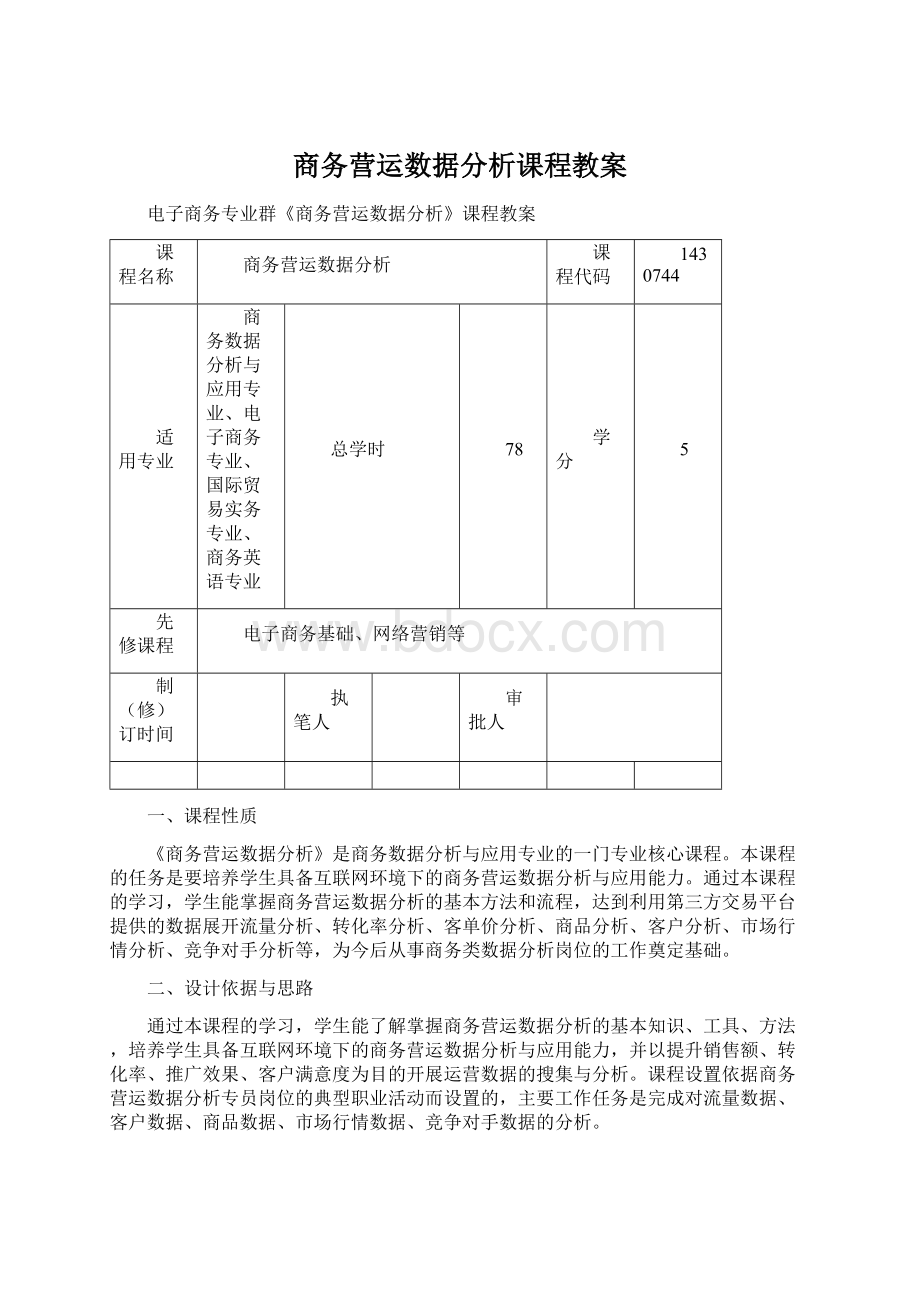 商务营运数据分析课程教案Word格式.docx_第1页