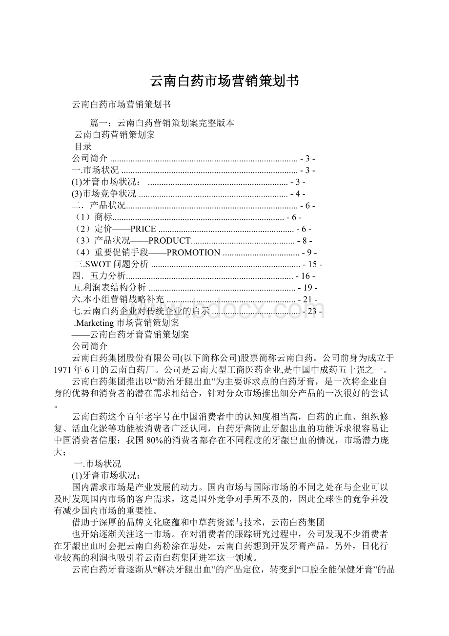 云南白药市场营销策划书.docx_第1页