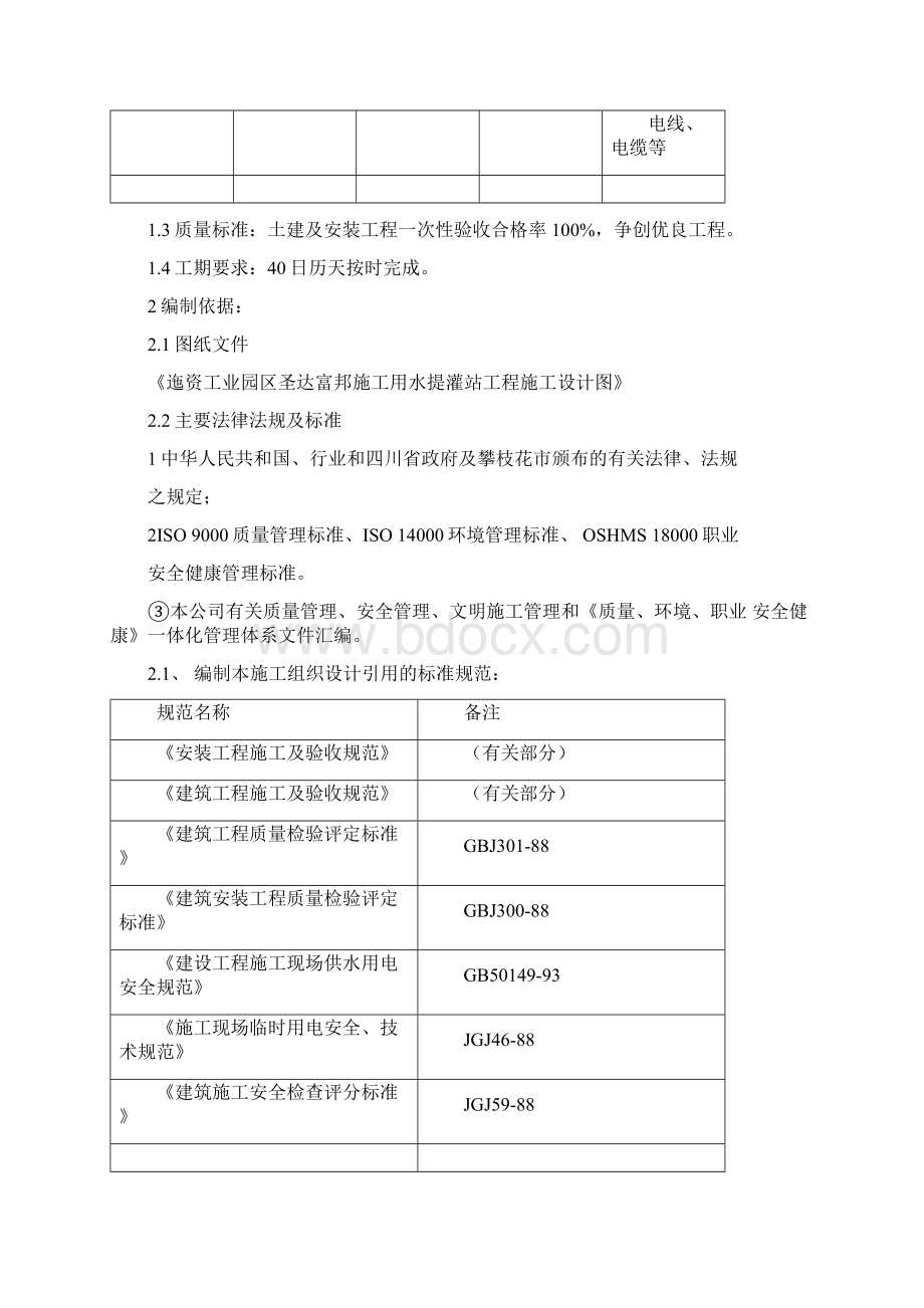 提灌站施工组设计方案Word文档格式.docx_第2页