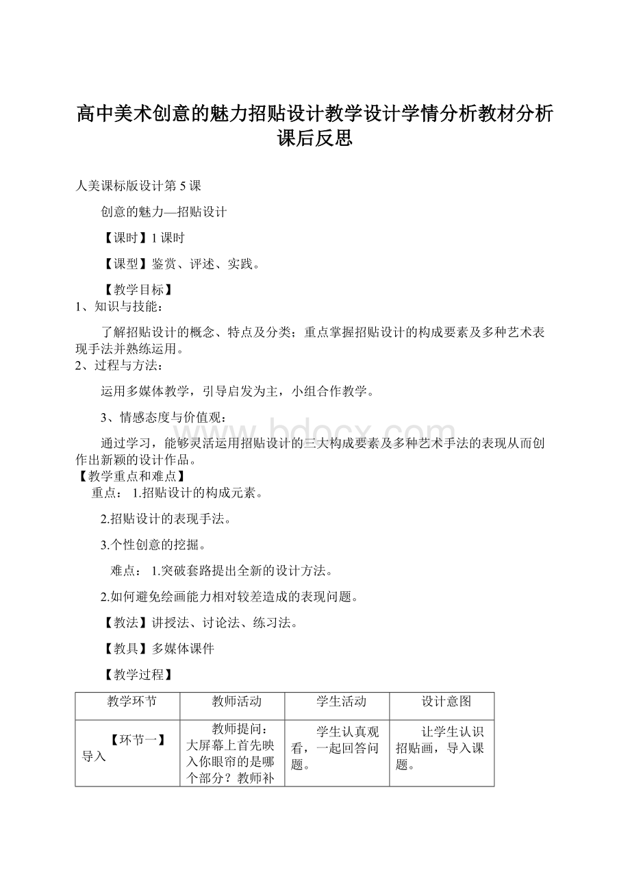 高中美术创意的魅力招贴设计教学设计学情分析教材分析课后反思Word文档下载推荐.docx