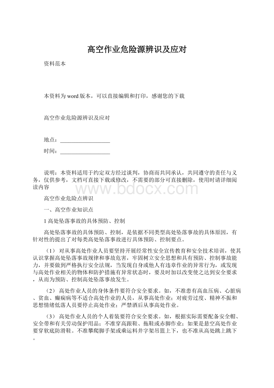 高空作业危险源辨识及应对文档格式.docx