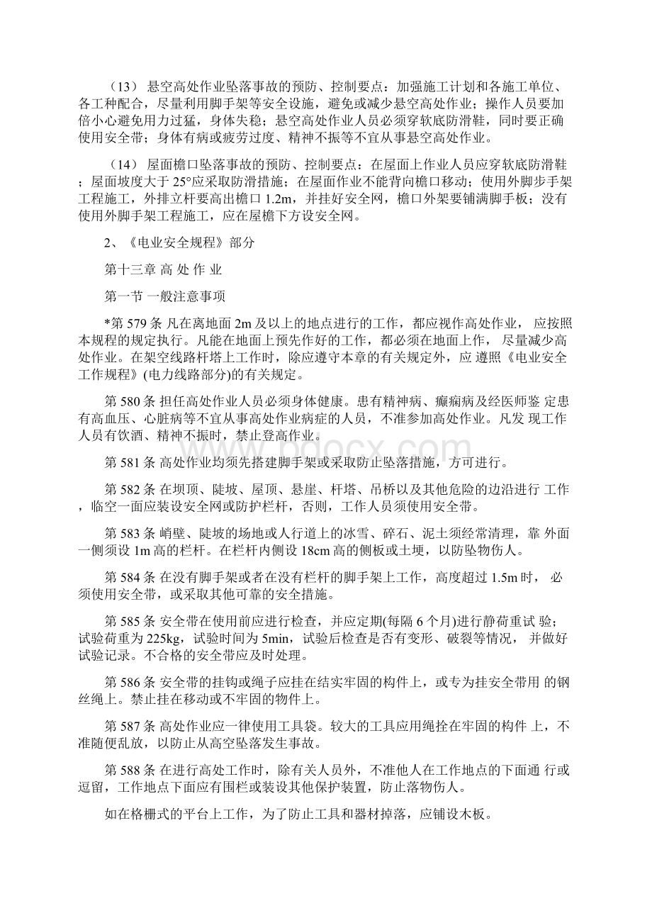 高空作业危险源辨识及应对文档格式.docx_第3页