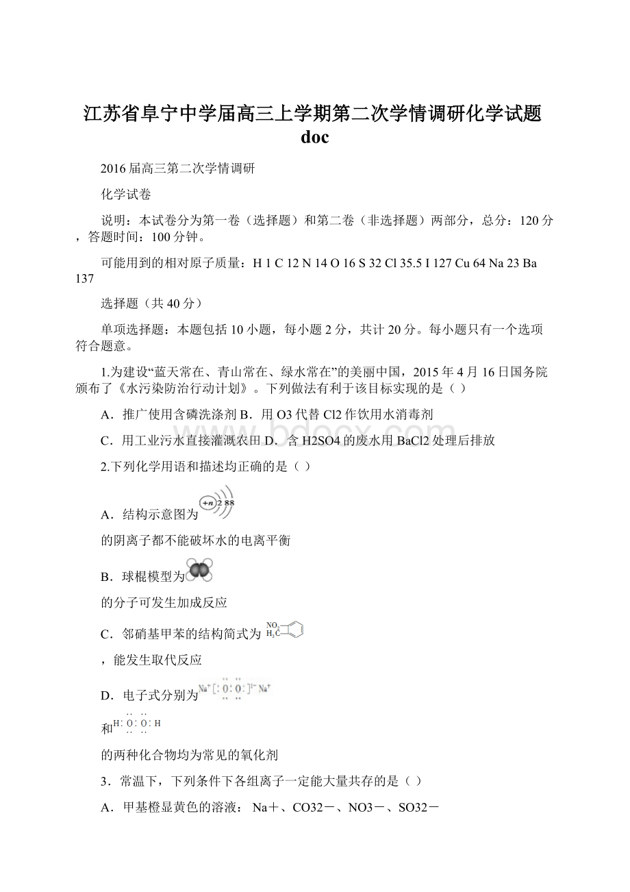 江苏省阜宁中学届高三上学期第二次学情调研化学试题doc文档格式.docx