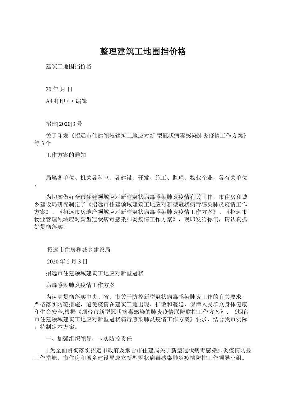 整理建筑工地围挡价格.docx_第1页