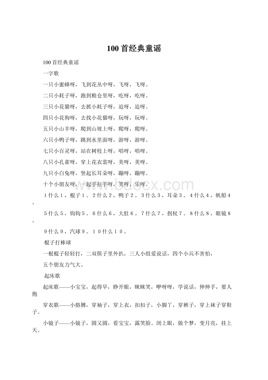 100首经典童谣.docx_第1页