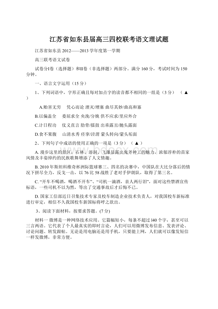 江苏省如东县届高三四校联考语文理试题.docx_第1页