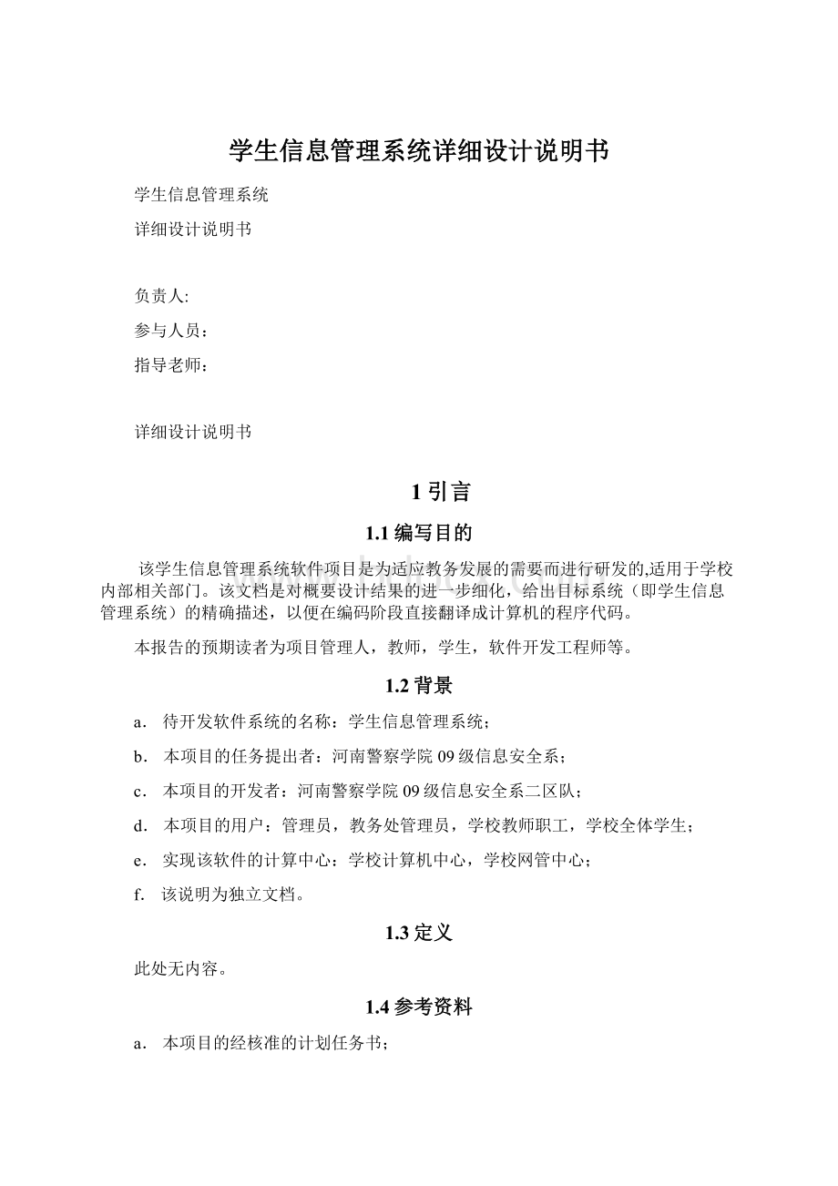 学生信息管理系统详细设计说明书.docx_第1页