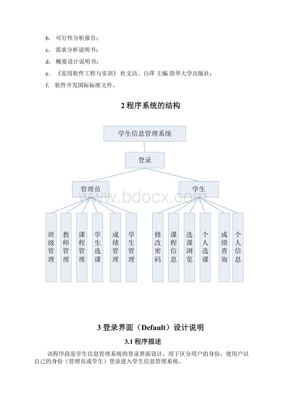 学生信息管理系统详细设计说明书.docx_第2页