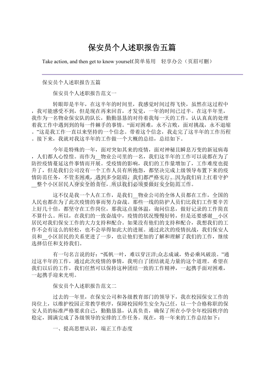 保安员个人述职报告五篇.docx