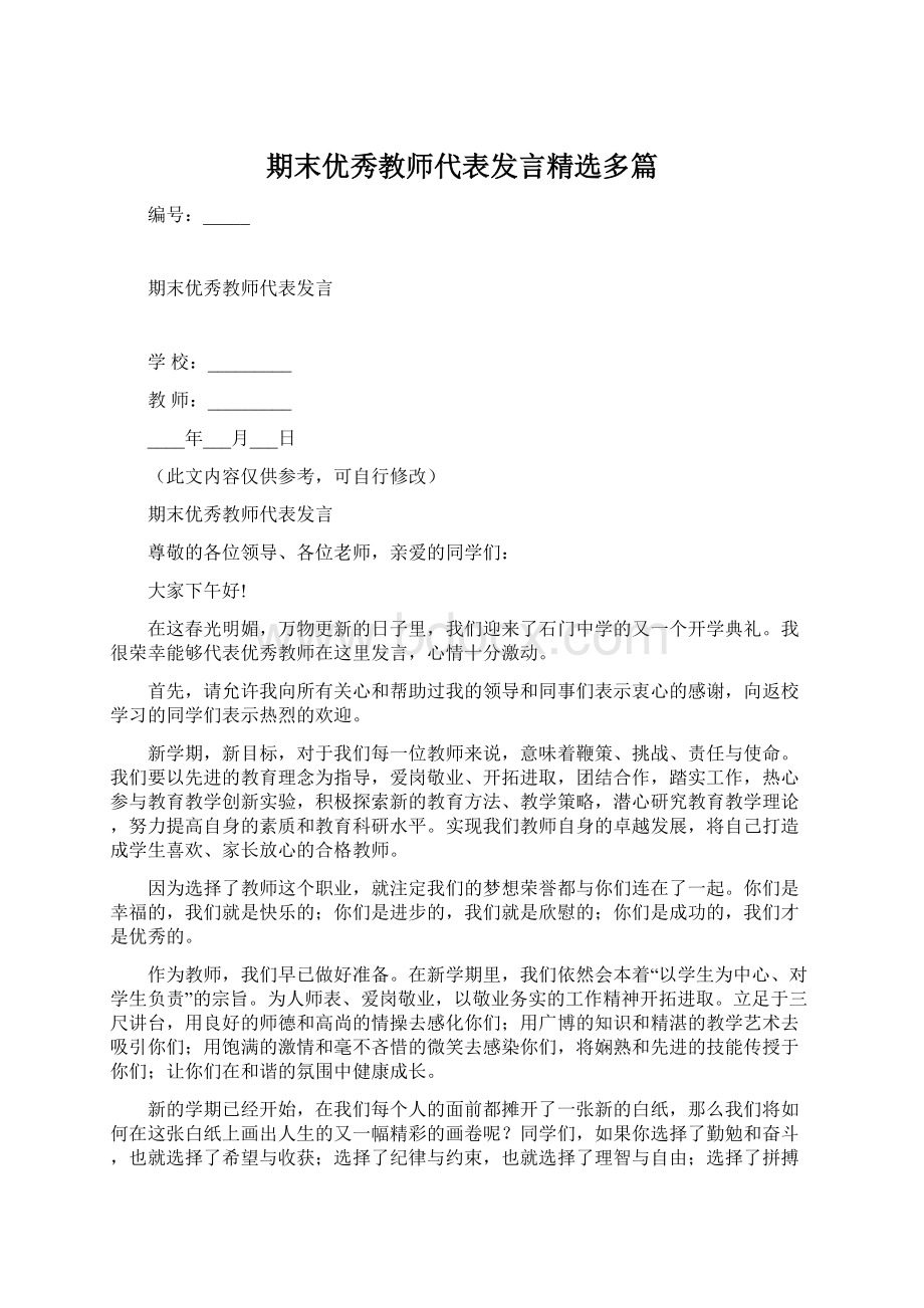 期末优秀教师代表发言精选多篇Word文档格式.docx