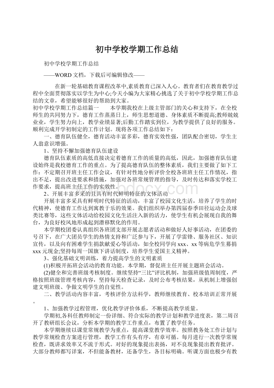 初中学校学期工作总结Word文件下载.docx_第1页