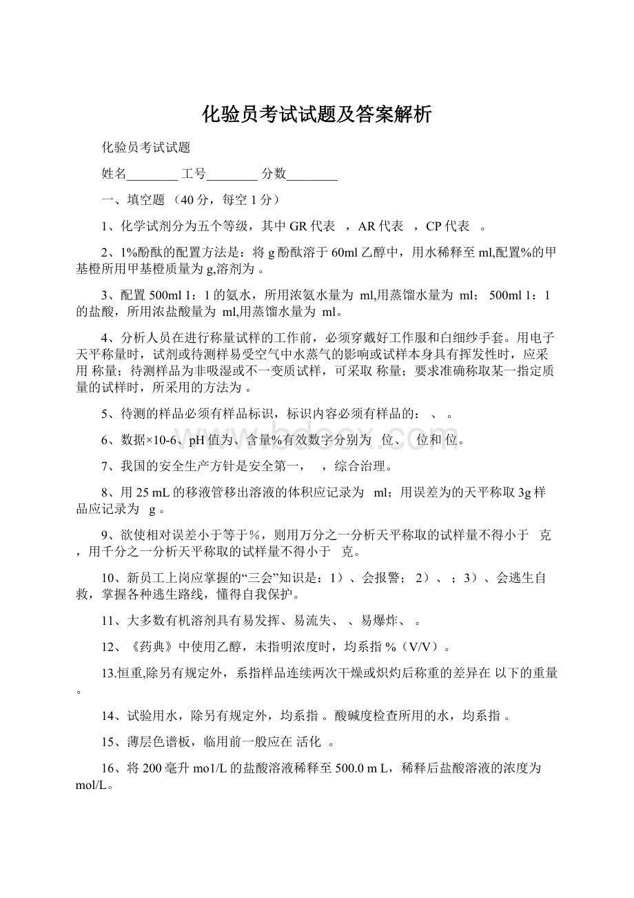 化验员考试试题及答案解析Word格式.docx_第1页