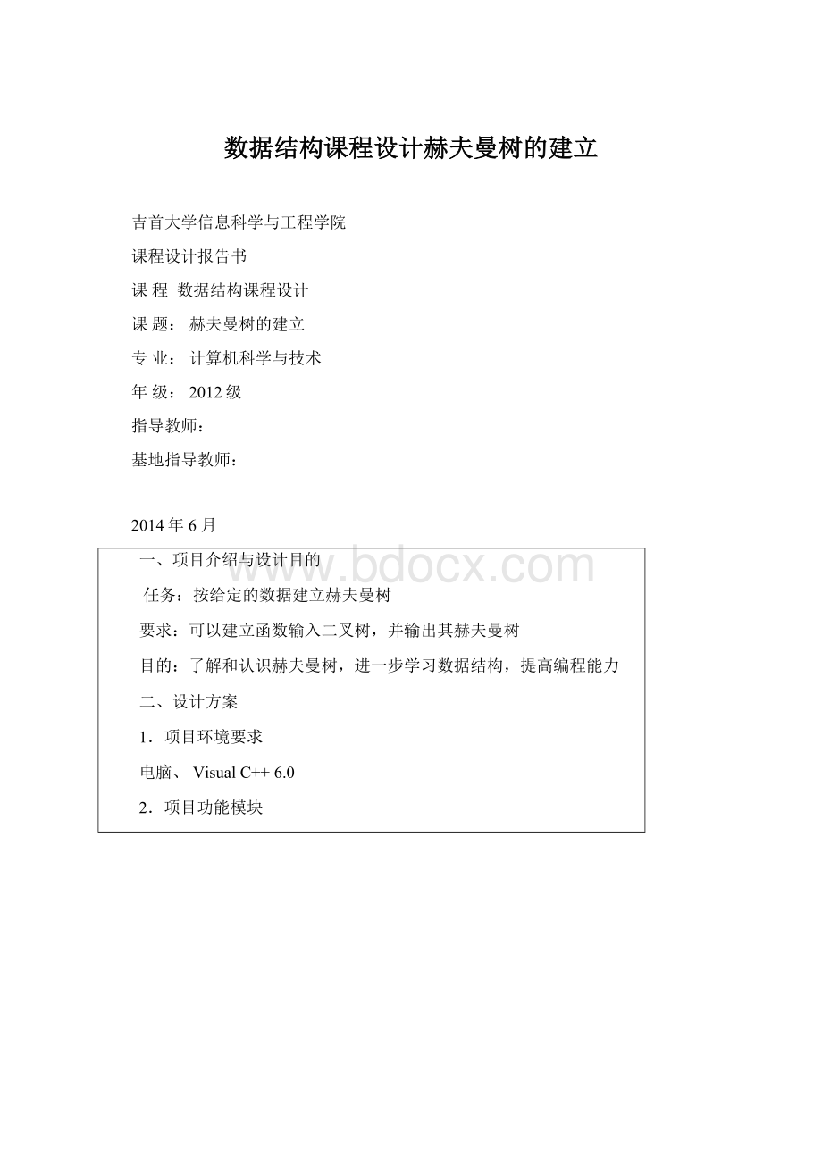 数据结构课程设计赫夫曼树的建立.docx_第1页