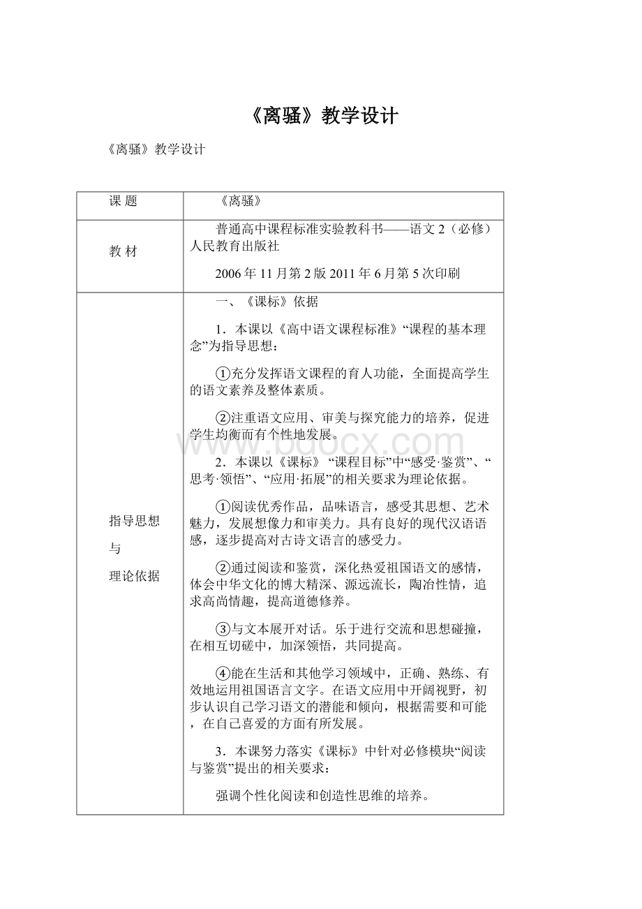 《离骚》教学设计Word文档格式.docx