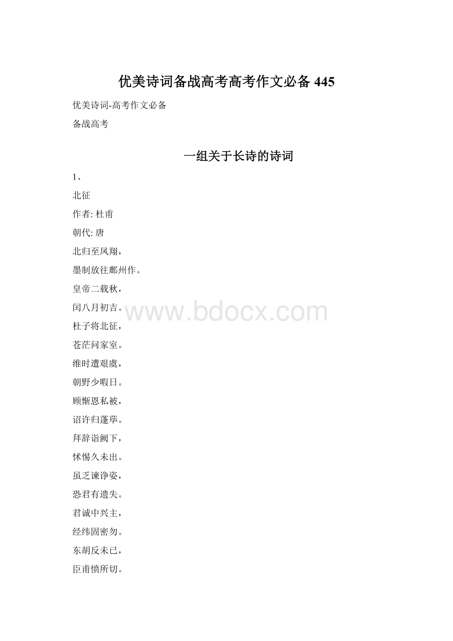 优美诗词备战高考高考作文必备445Word下载.docx