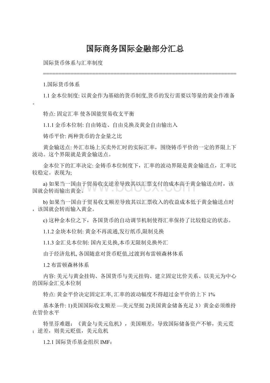 国际商务国际金融部分汇总.docx