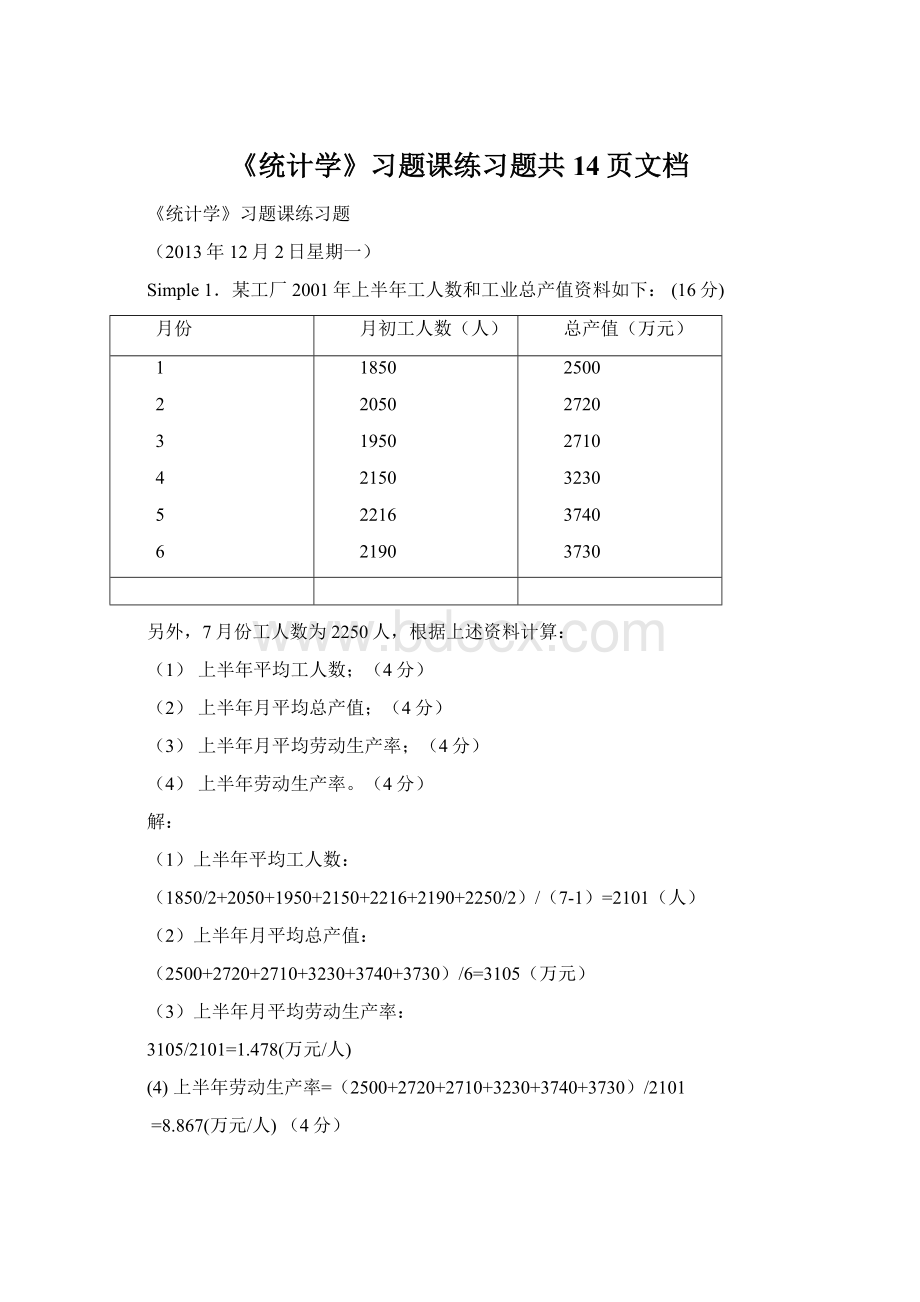 《统计学》习题课练习题共14页文档.docx