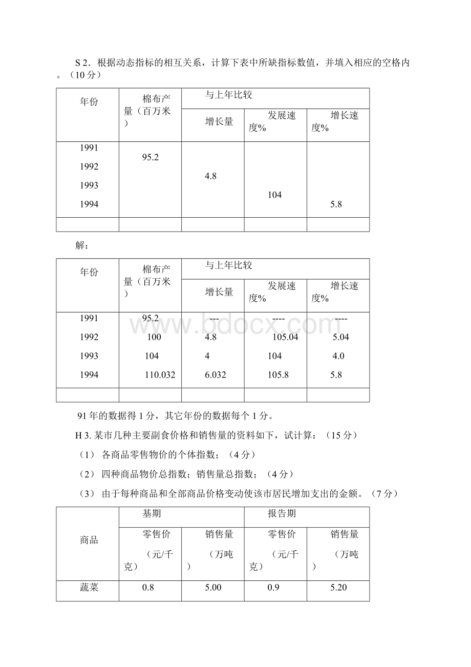 《统计学》习题课练习题共14页文档Word下载.docx_第2页