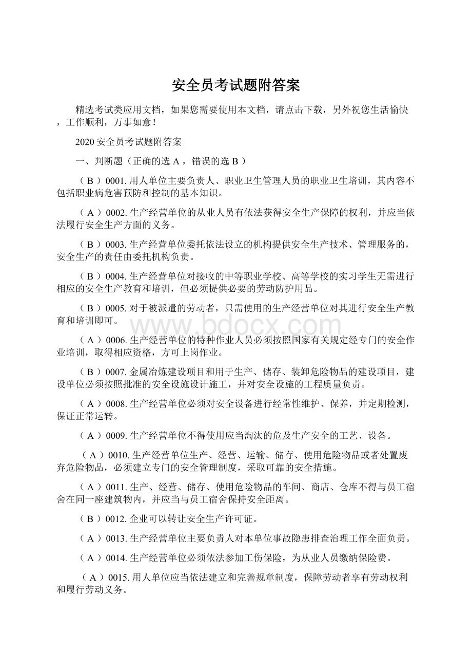 安全员考试题附答案Word格式文档下载.docx