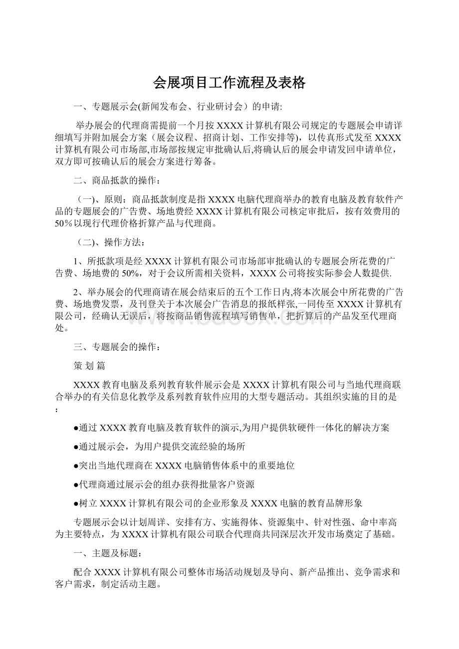 会展项目工作流程及表格Word文件下载.docx_第1页