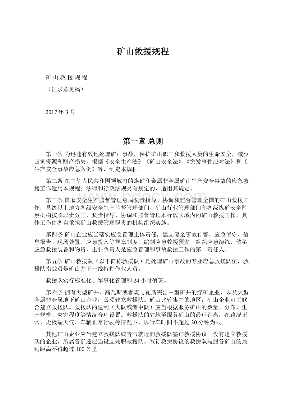 矿山救援规程Word格式文档下载.docx_第1页