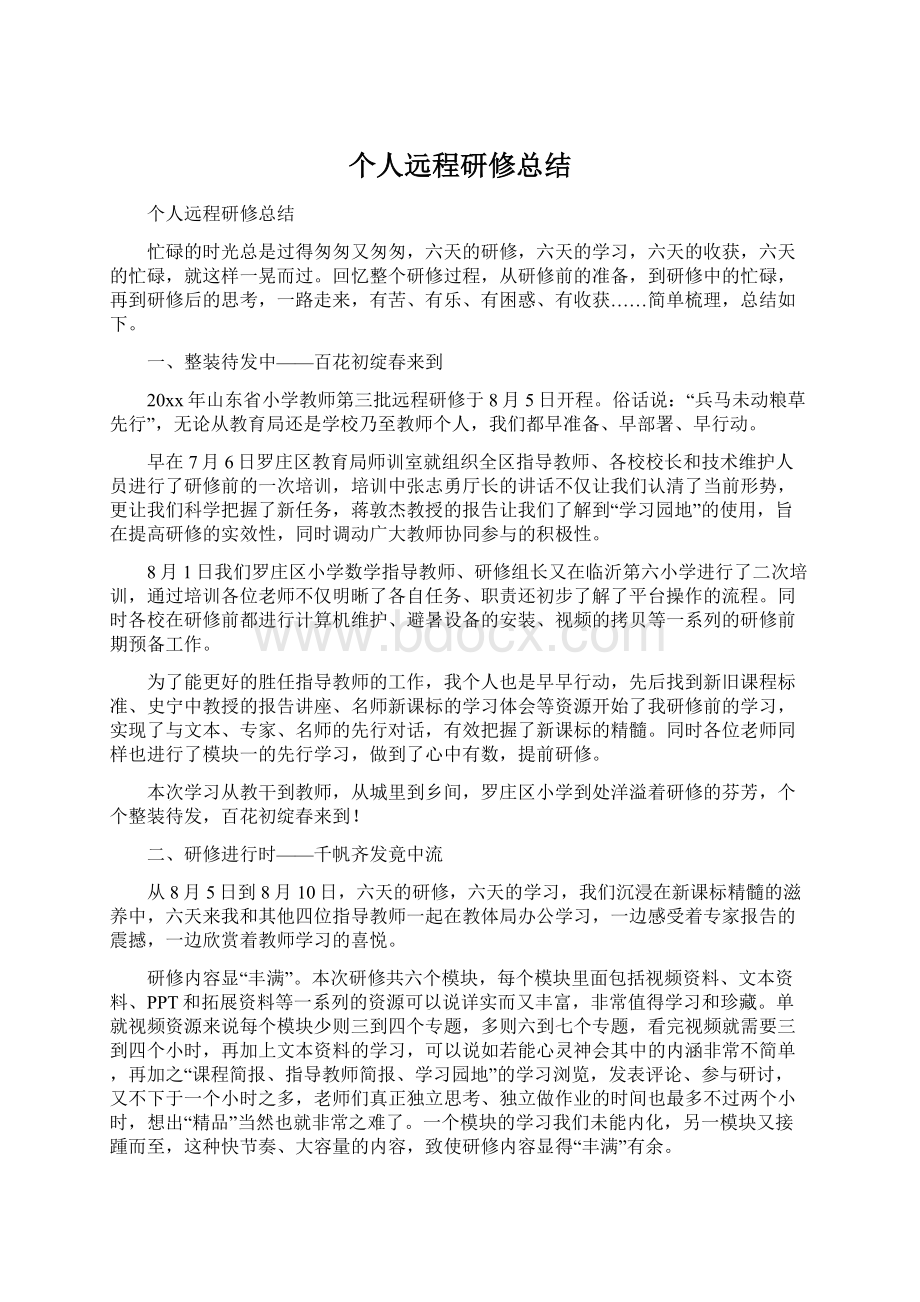 个人远程研修总结.docx_第1页