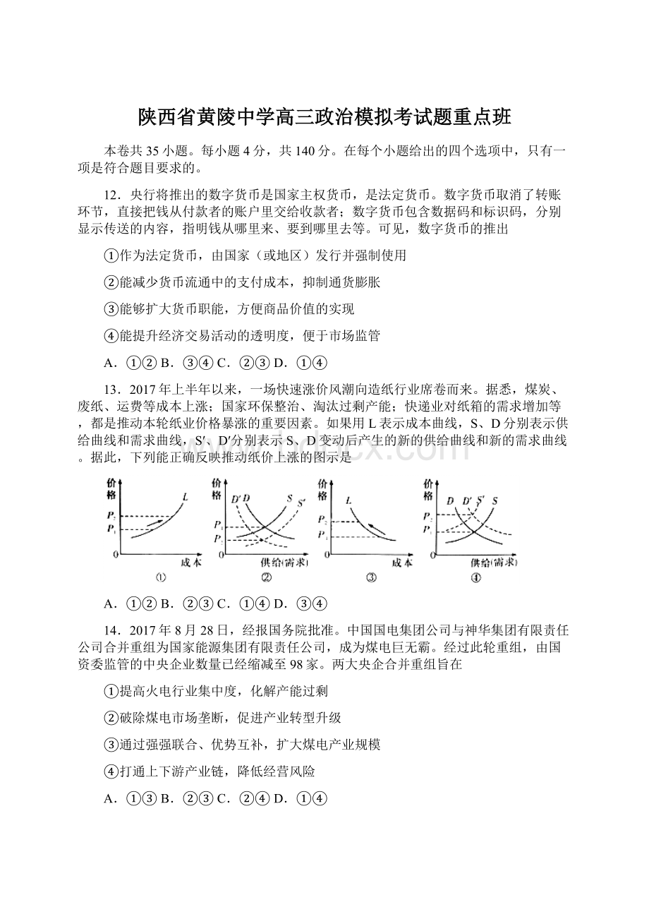 陕西省黄陵中学高三政治模拟考试题重点班.docx_第1页