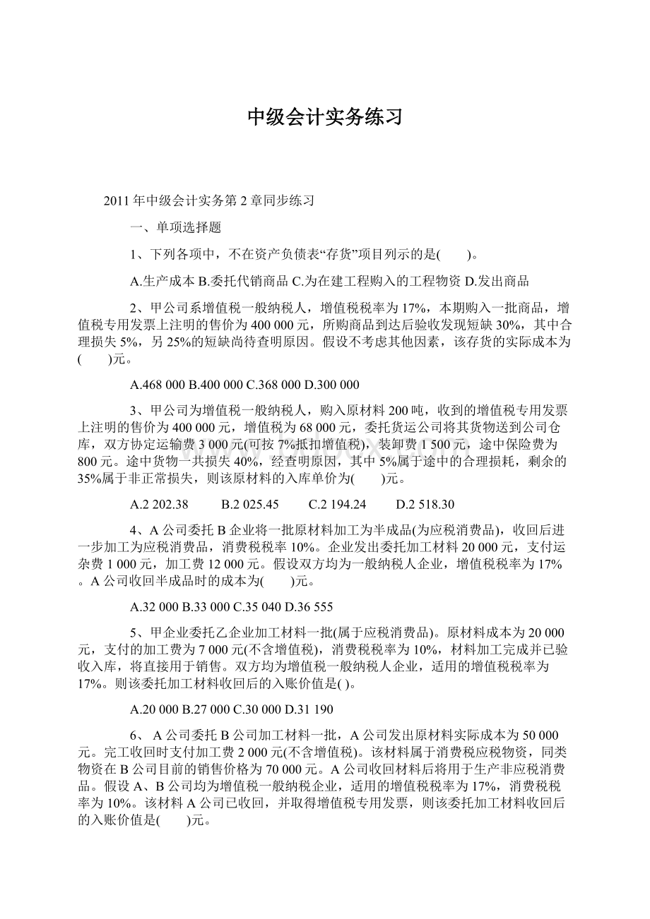 中级会计实务练习Word格式文档下载.docx