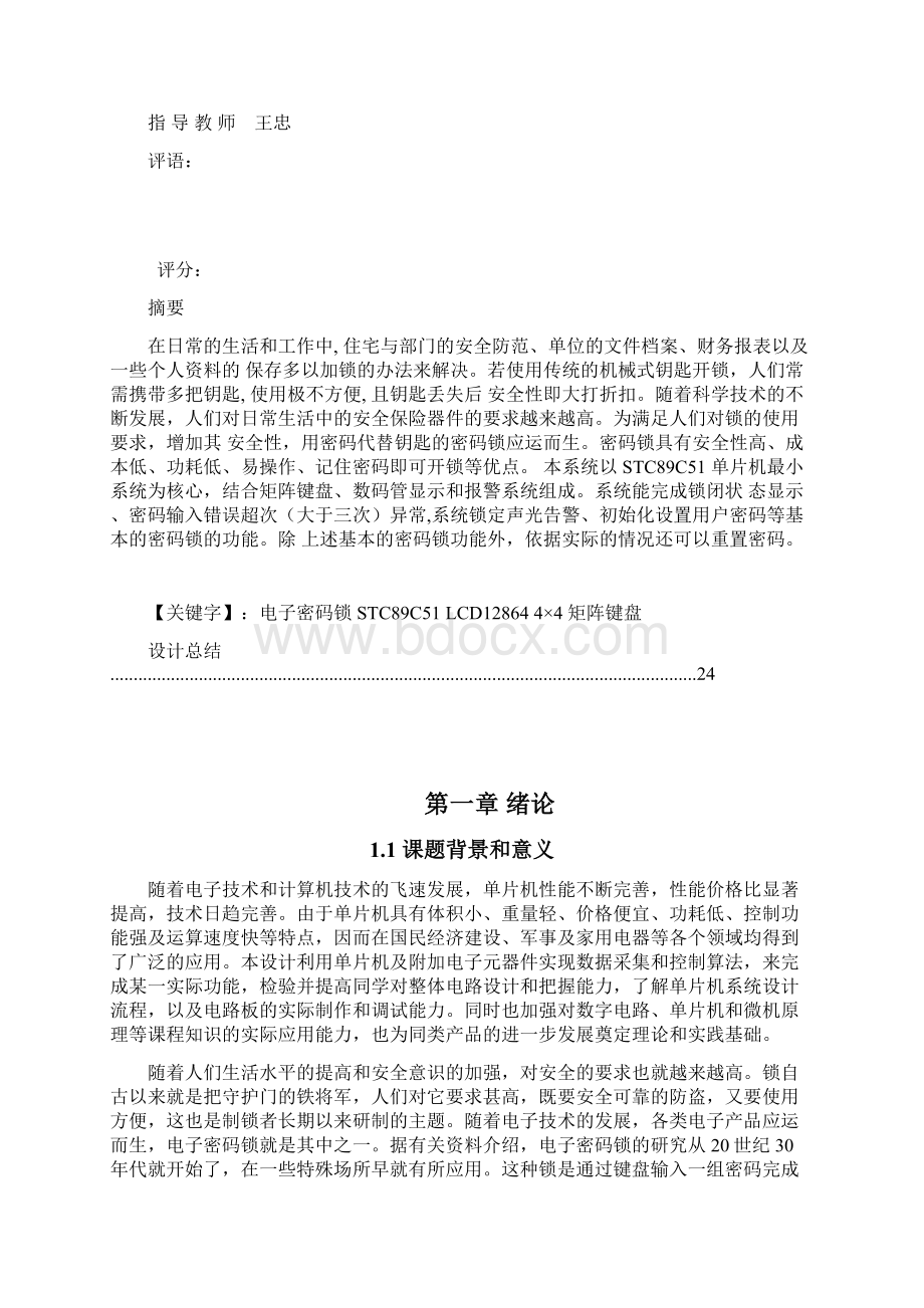 基于单片机的电子密码锁设计教材Word文档下载推荐.docx_第2页