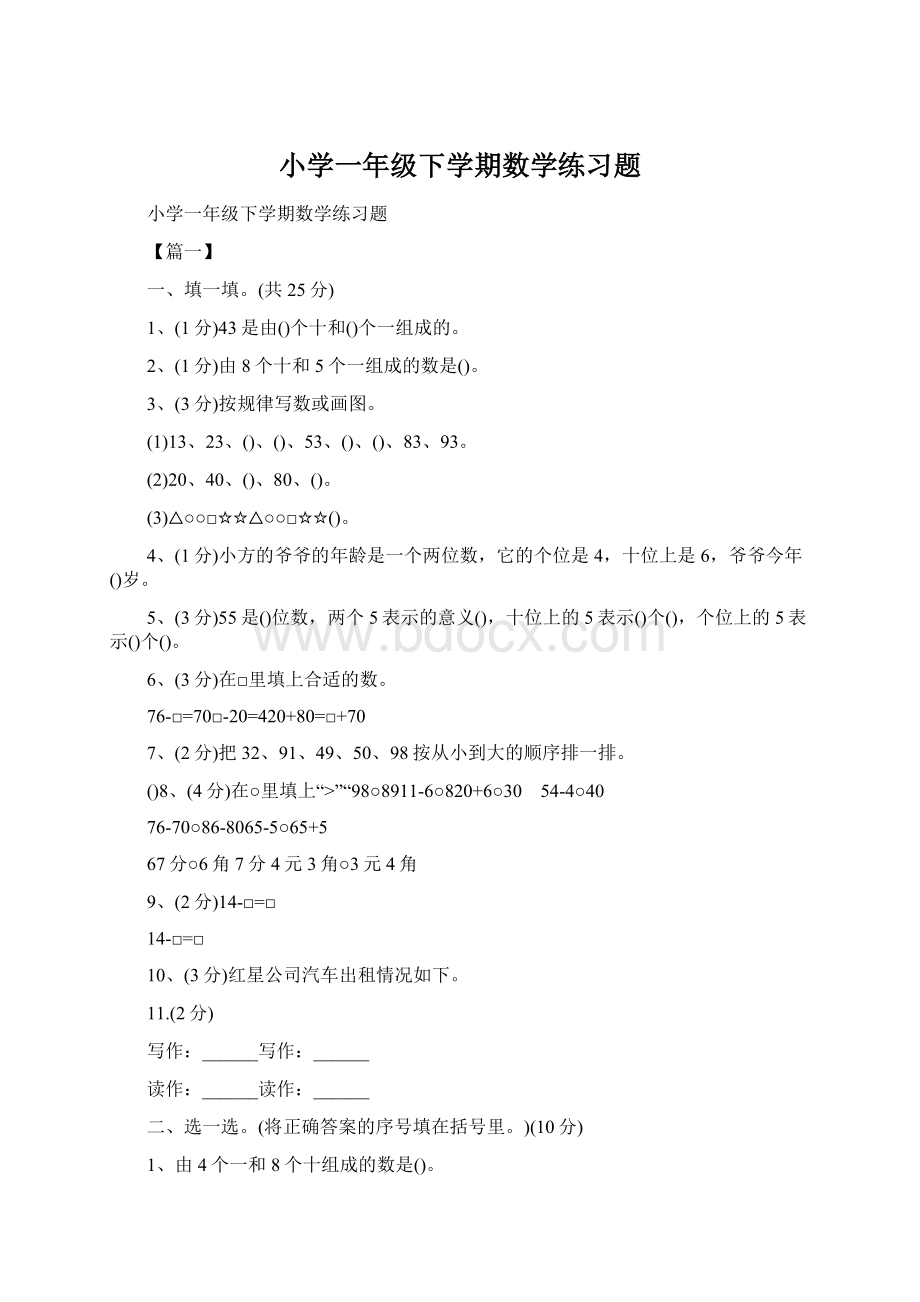 小学一年级下学期数学练习题.docx