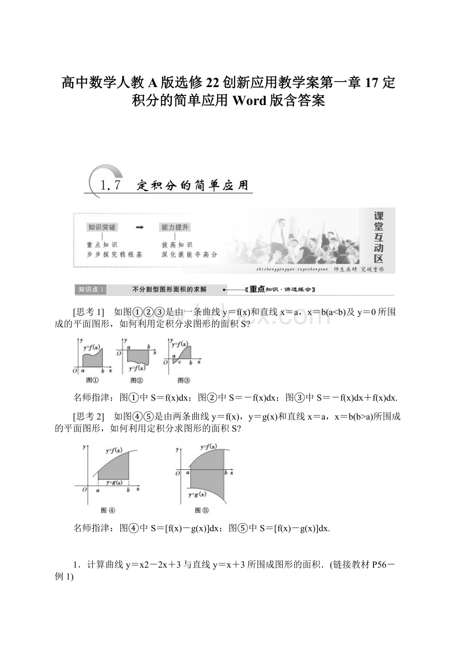 高中数学人教A版选修22创新应用教学案第一章 17 定积分的简单应用 Word版含答案.docx_第1页