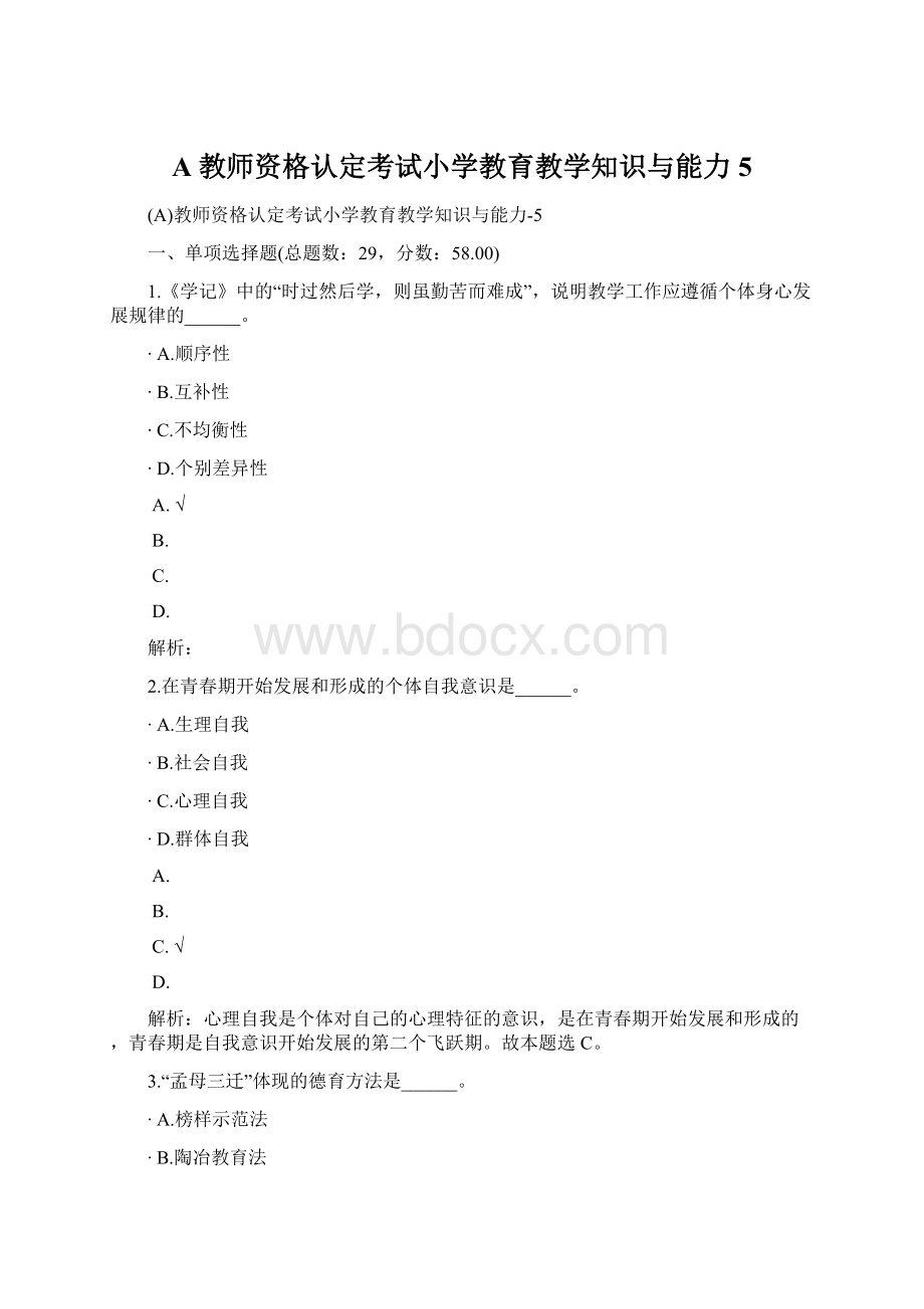 A教师资格认定考试小学教育教学知识与能力5Word文档格式.docx_第1页