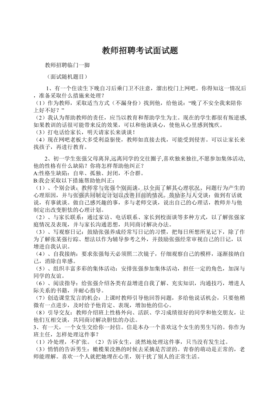 教师招聘考试面试题Word文档格式.docx_第1页