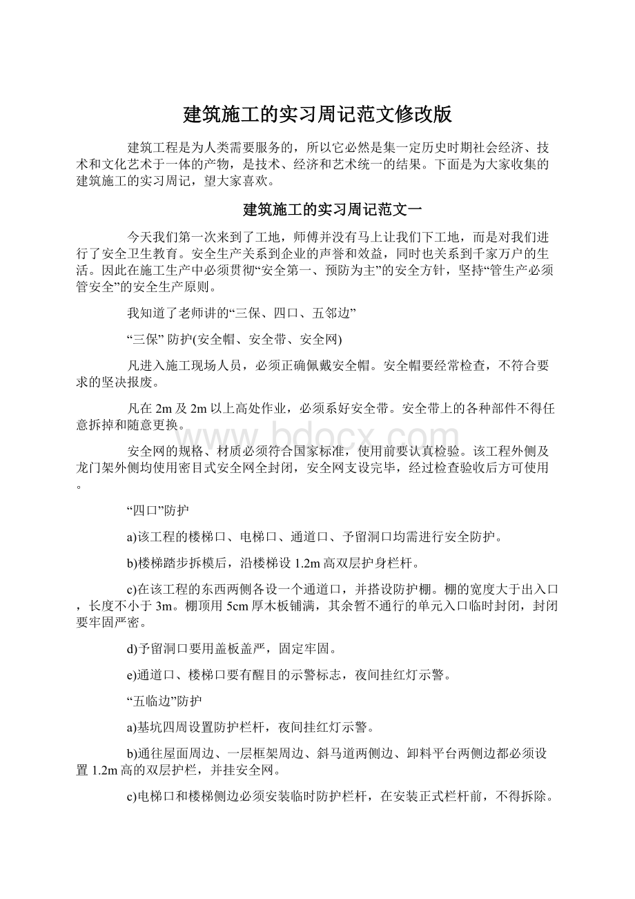 建筑施工的实习周记范文修改版.docx