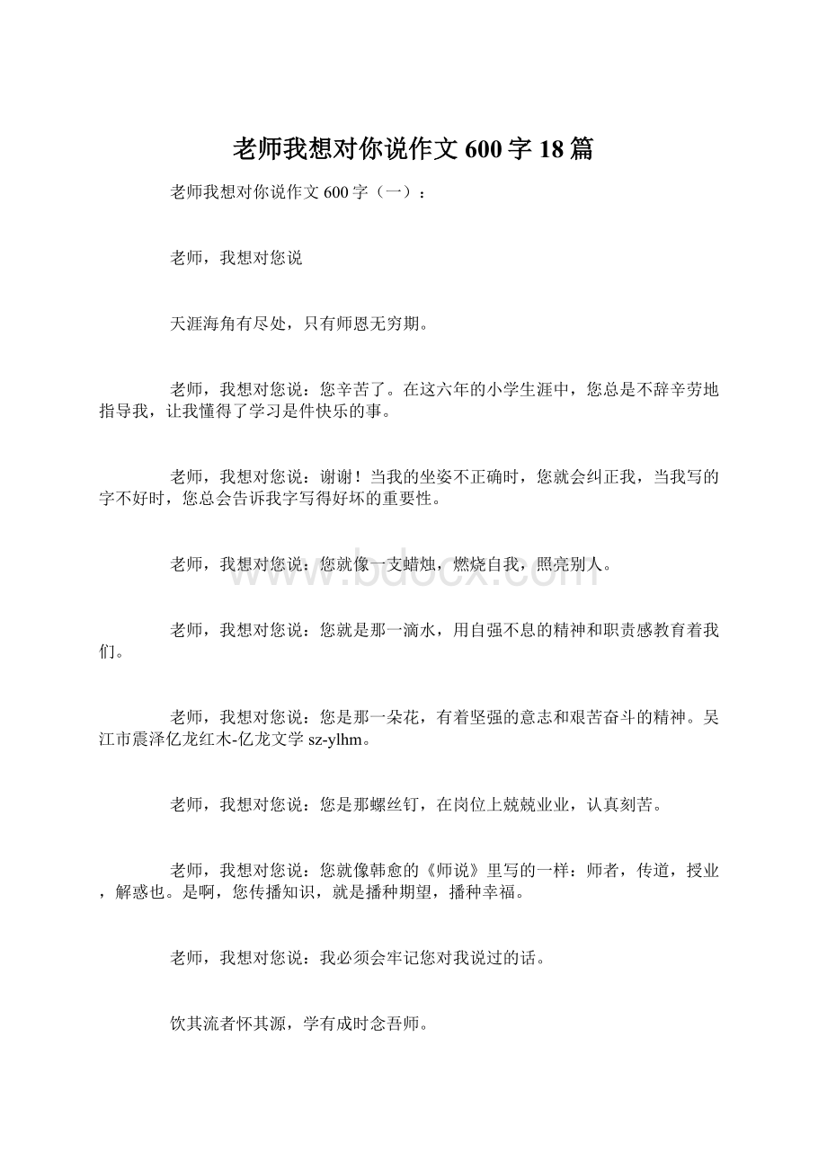 老师我想对你说作文600字18篇Word文档下载推荐.docx