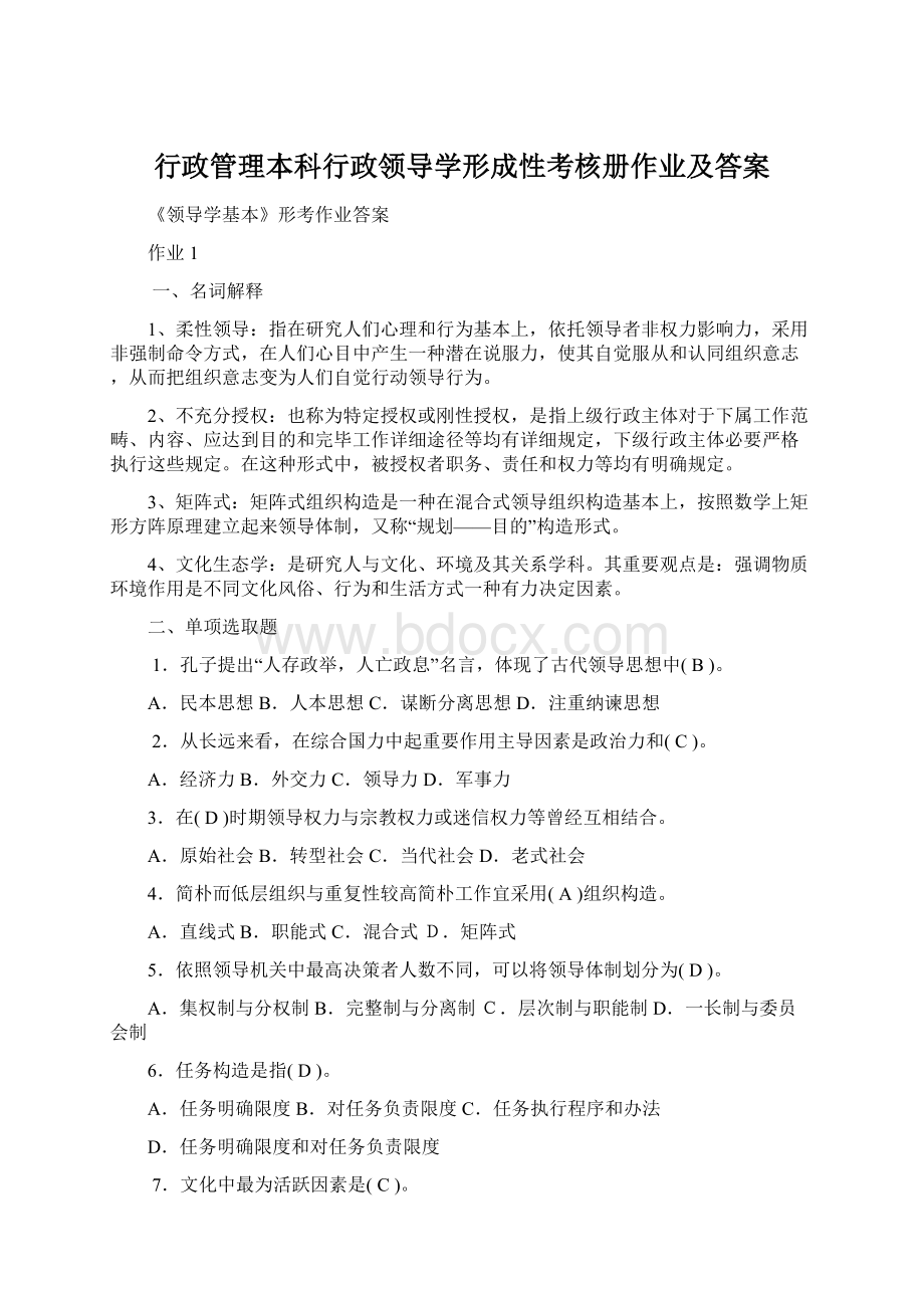 行政管理本科行政领导学形成性考核册作业及答案.docx_第1页