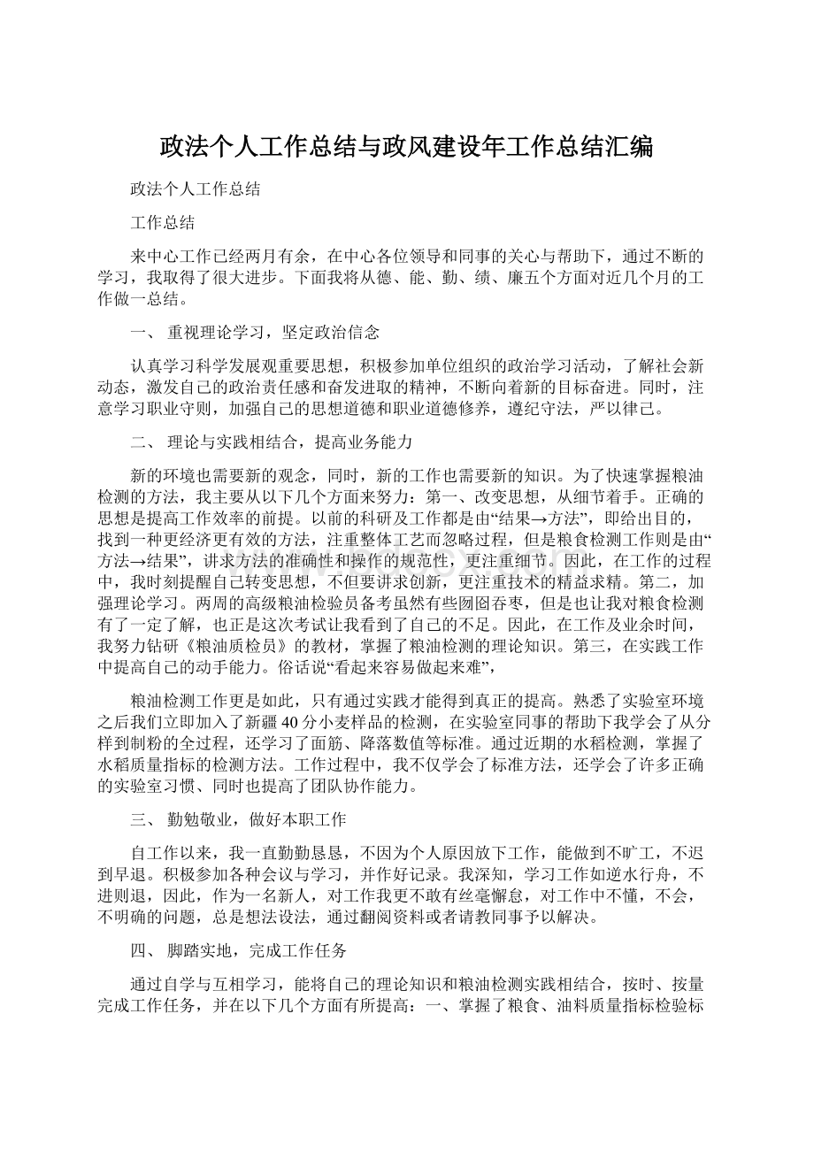 政法个人工作总结与政风建设年工作总结汇编Word文档格式.docx