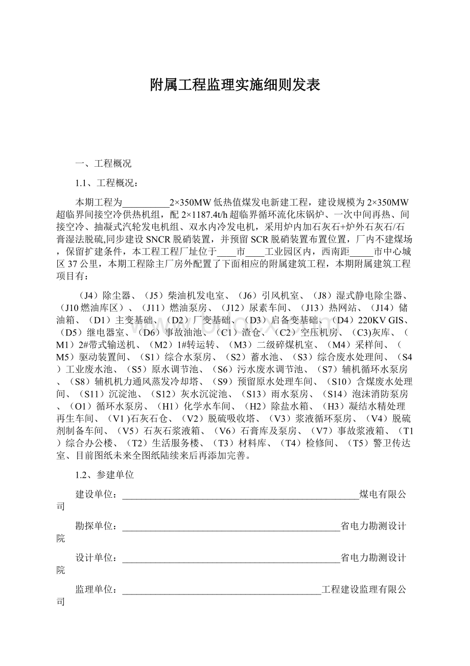 附属工程监理实施细则发表.docx_第1页