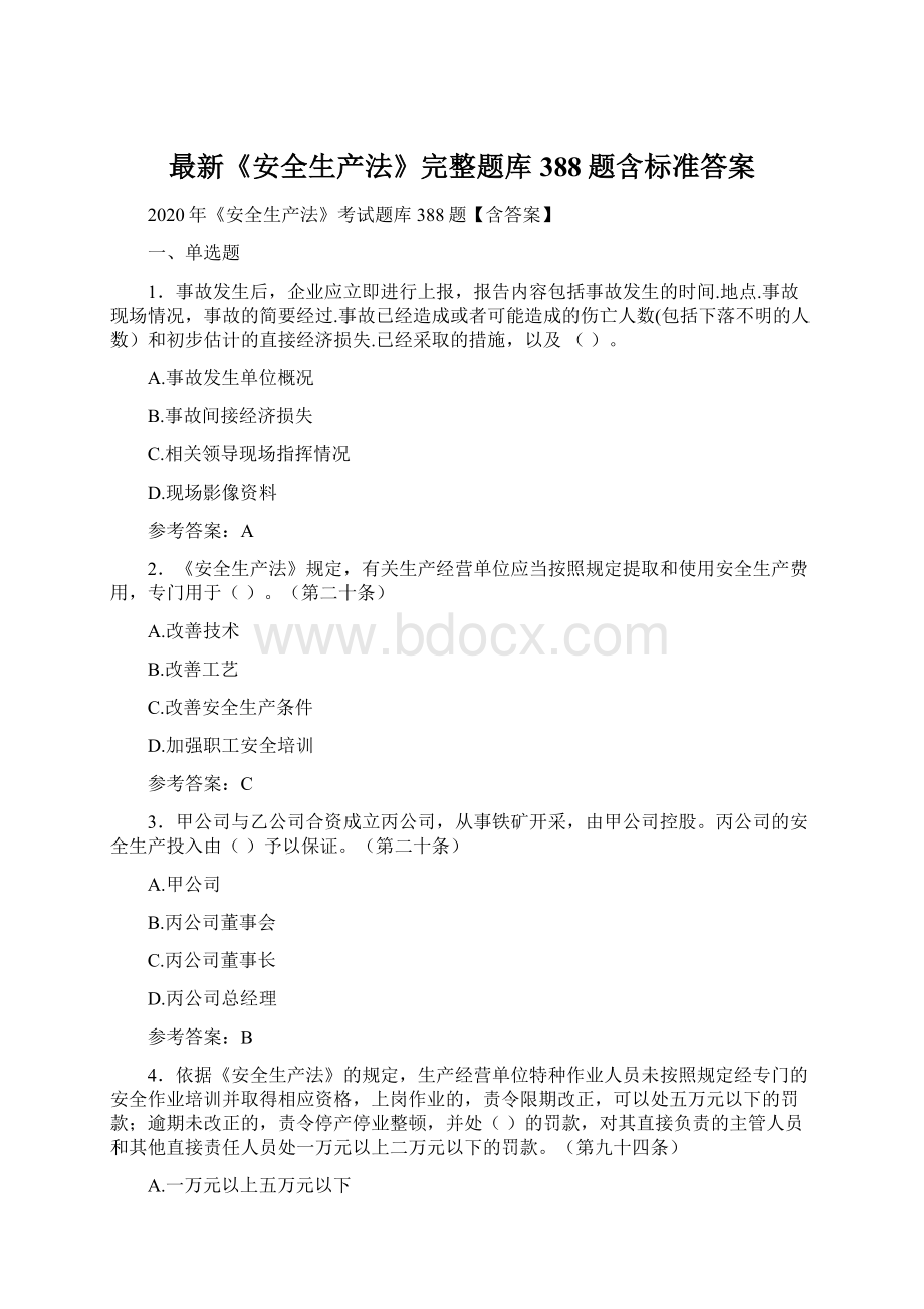 最新《安全生产法》完整题库388题含标准答案Word文档下载推荐.docx