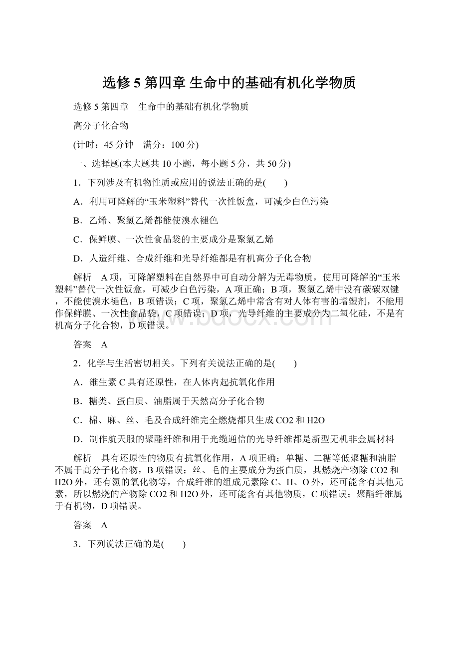 选修5 第四章 生命中的基础有机化学物质.docx