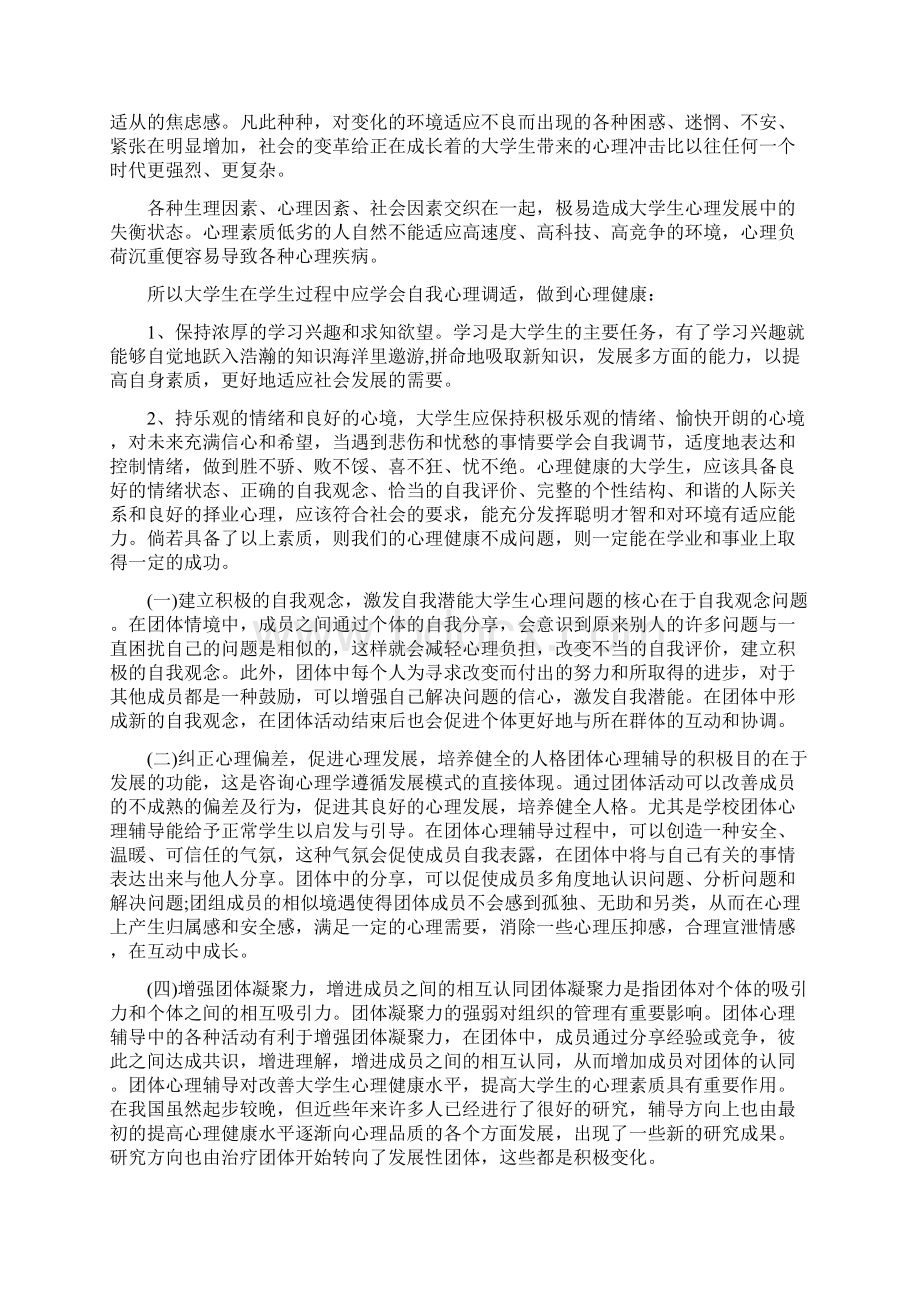 心理健康教育心得体会范文1000字Word文档格式.docx_第3页