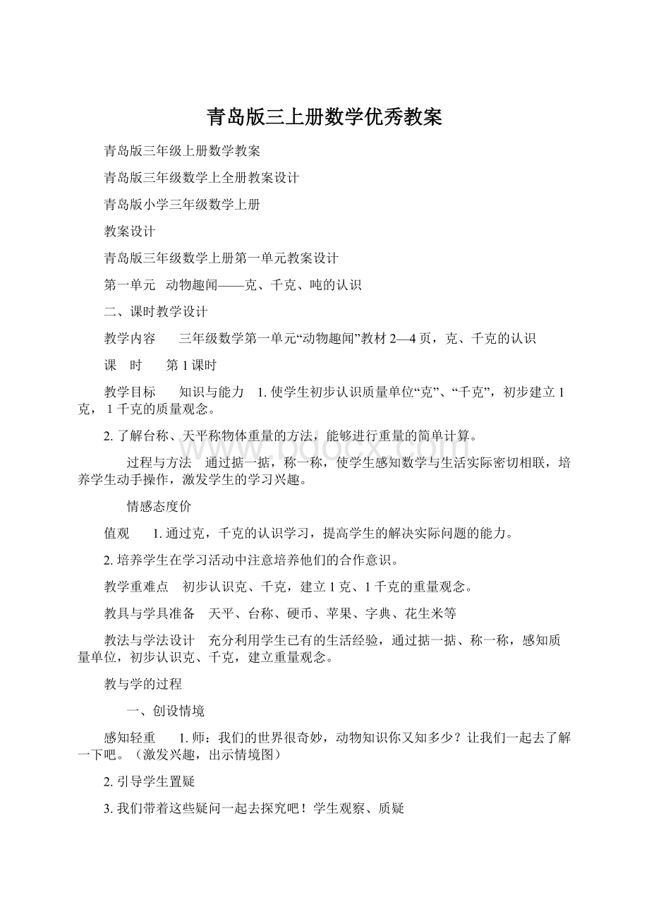 青岛版三上册数学优秀教案.docx