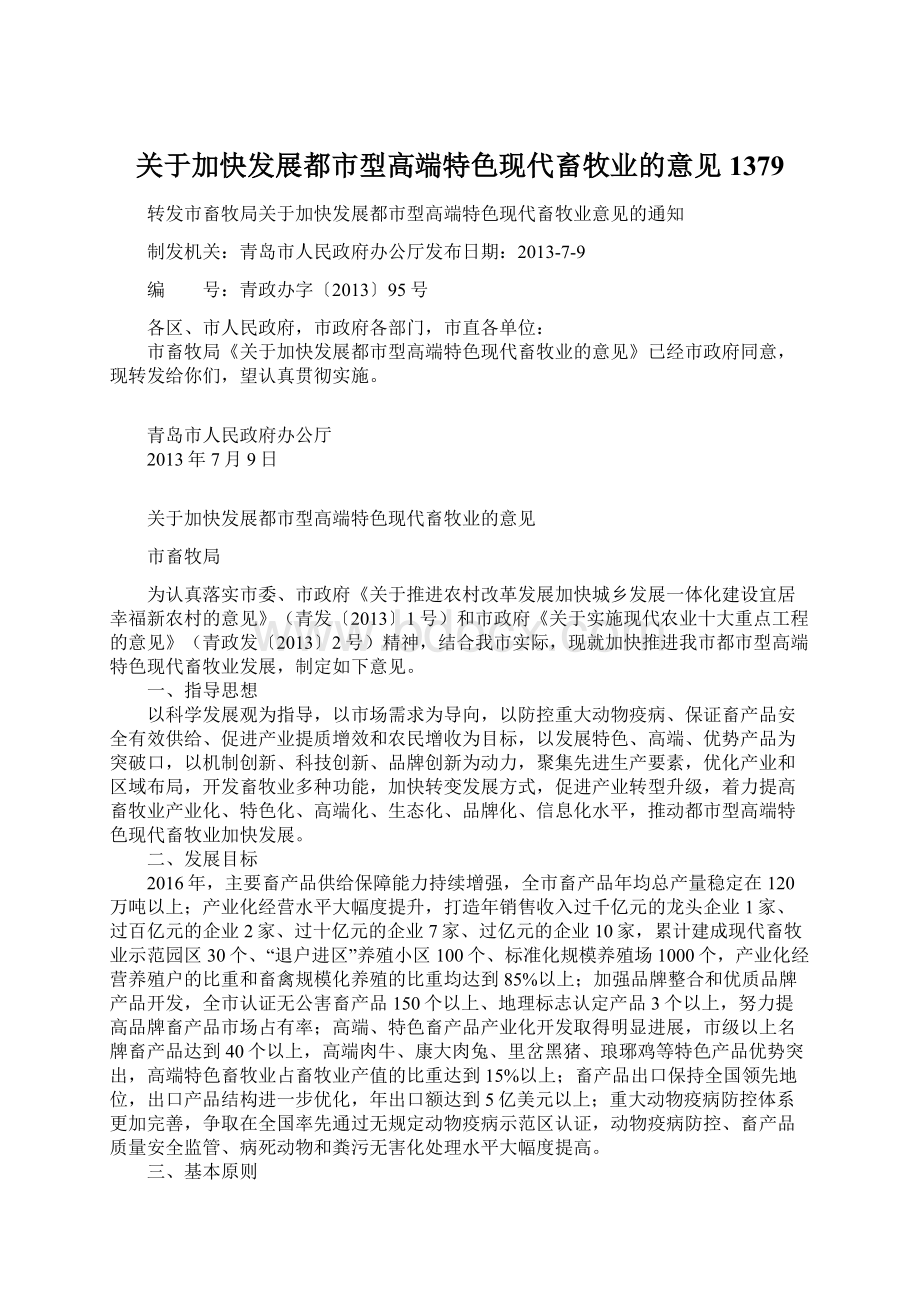 关于加快发展都市型高端特色现代畜牧业的意见1379Word下载.docx