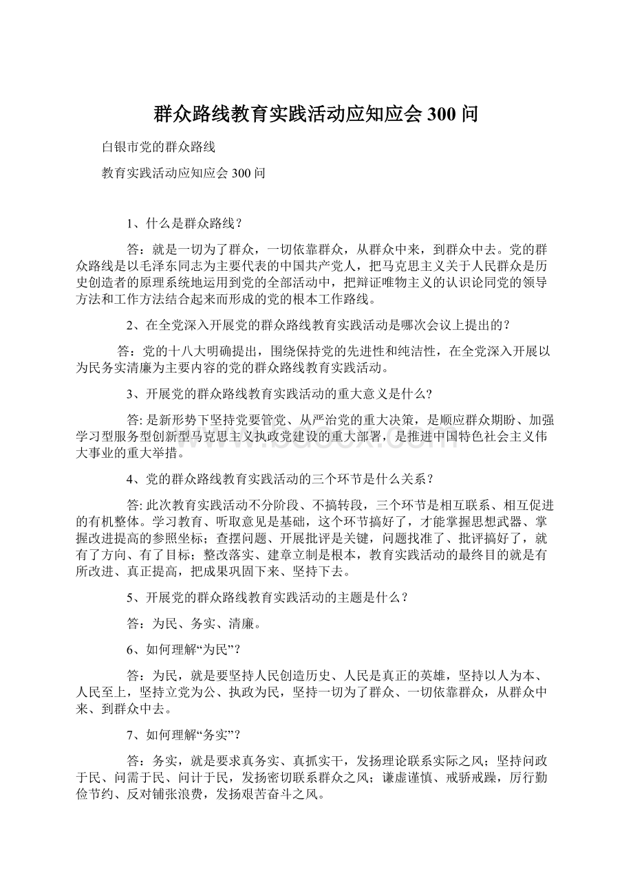 群众路线教育实践活动应知应会300问.docx