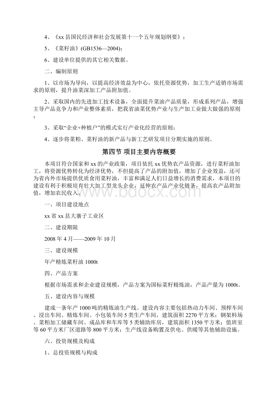 XX菜籽油加工厂年产1000吨精炼菜籽油建设项目可行性研究报告Word格式.docx_第3页