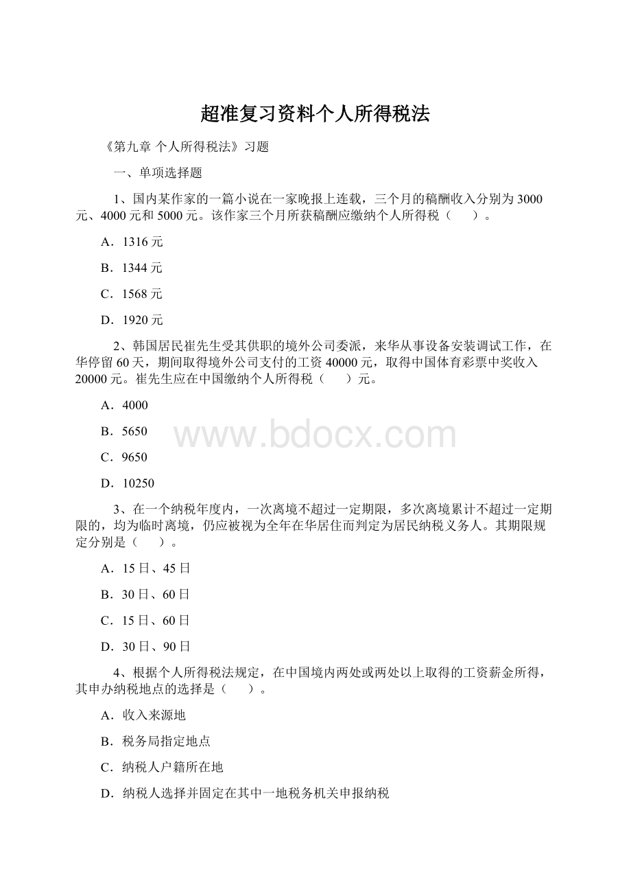 超准复习资料个人所得税法.docx_第1页